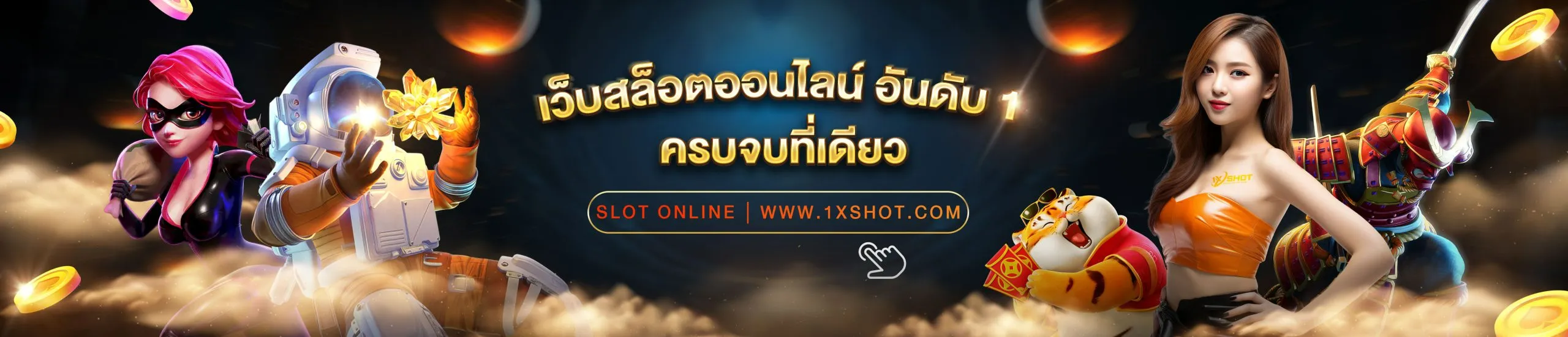 1x shot สล็อต